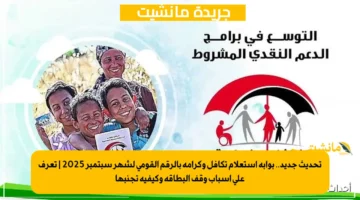 تحديث جديد.. بوابة استعلام تكافل وكرامة بالرقم القومي لشهر سبتمبر 2025 تعرف على أسباب وقف البطاقة وكيفية تجنبها 1